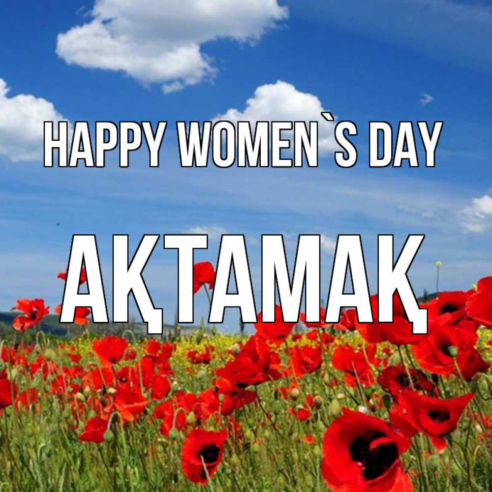 Greetings card с именем, Ақтамақ happy women`s day международный женский день 1 Greetings with text for free download 
